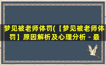 梦见被老师体罚(【梦见被老师体罚】原因解析及心理分析 - 最全面的梦境研究与解读)